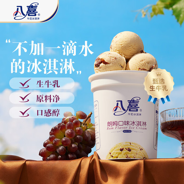八喜 牛奶冰淇淋 朗姆口味 550g