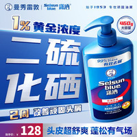Selsun blue 潇洒(SELSUN)曼秀雷敦潇洒二硫化硒洗发液洗发水清爽去屑460g 控油止痒蓬松