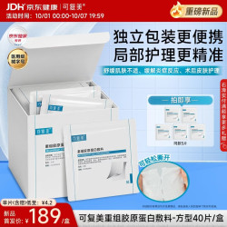 可复美 重组胶原蛋白医用局部精准护理湿敷膜 40片/盒