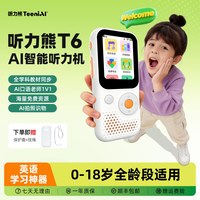 听力熊 T6 AI智能复读机 64G