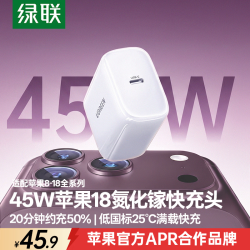绿联 氮化镓快充 苹果17充电器  单Type-C口 单头 45W