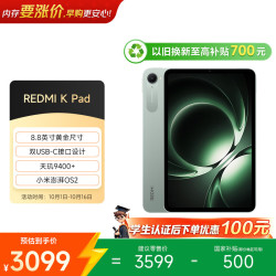 小米 REDMI 红米 K Pad 8.8英寸 平板电脑（天玑9400+、16GB、512GB、WiFi版、云杉绿）