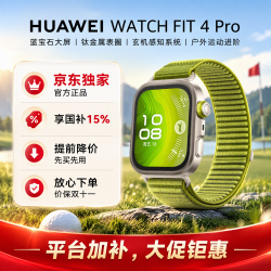 华为 WATCH FIT 4 Pro 智能手表 44.5mm 原野绿 编织表带（北斗、GPS、血氧）