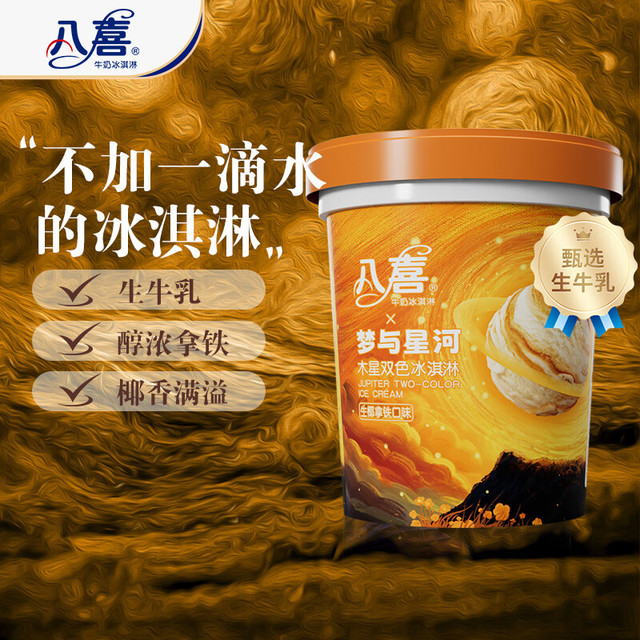 八喜 木星双色生椰拿铁口味冰淇淋 550g*1桶