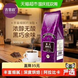 吉意欧 醇品系列意式咖啡豆