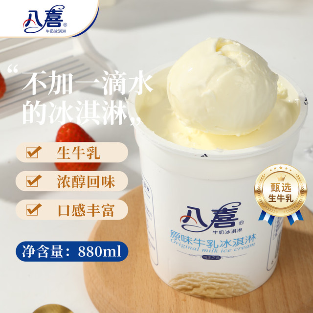 八喜 原味牛乳冰淇淋 550g