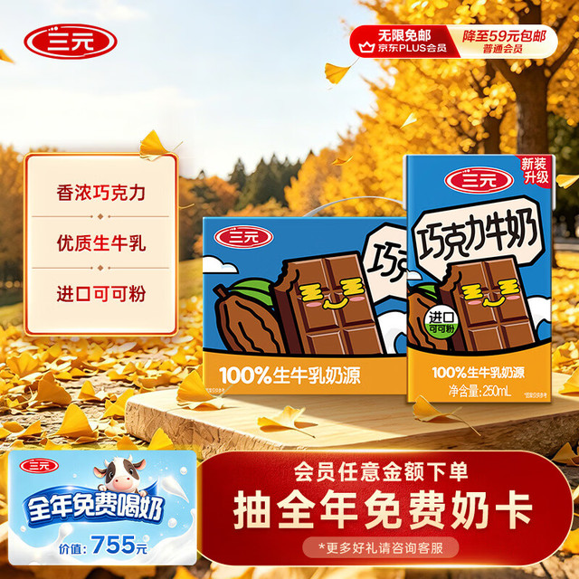 三元 巧克力奶 250ml*24盒 礼盒装