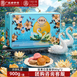 华美 繁花铂月礼盒 广式月饼 900g