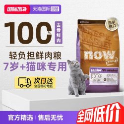 NOW Fresh7岁以上大龄老年猫粮鲜肉粮7.26kg低脂呵护益肾