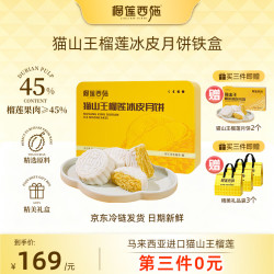 榴莲西施 猫山王榴莲冰皮月饼 60g*6枚 礼盒装