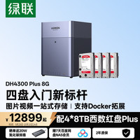 绿联 DH4300 Plus 一碰连接 NAS网络存储 手机NFC  4块 8GB