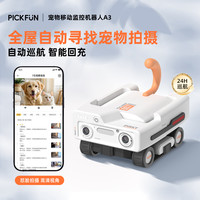 PICKFUN 全屋移动摄像头 无线宠物监控自动跟宠回充远程逗宠 32GB