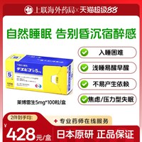 日本卫材原装进口莱博雷生片助眠药100片5mg失眠快速入睡日版原研