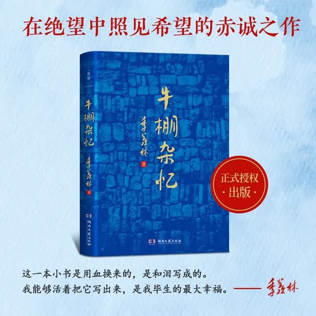 湖南文艺出版社 牛棚杂忆 季羡林 散文随笔