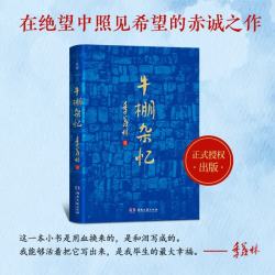 湖南文艺出版社 牛棚杂忆 季羡林 散文随笔