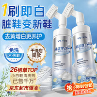 Vetes 小白鞋清洗剂刷鞋洗鞋专用清洁剂去污增白去黄免洗擦鞋神器