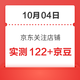 10月04日 京东关注店铺领京豆