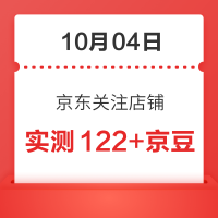 每日领京豆：10月04日 京东关注店铺领京豆