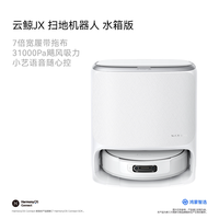 清洁收纳：鸿蒙智选 云鲸JX扫地机器人扫拖一体清洗全自动支持华为智慧生活