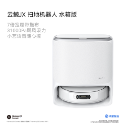 鸿蒙智选 云鲸JX扫地机器人扫拖一体清洗全自动支持华为智慧生活