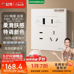 公牛 G57蝶翼超薄肤感 五孔插座带USB+Type-C30w快充 G57E537 米绒白