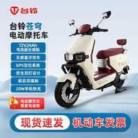 百亿补贴:台铃 超能S苍穹电动摩托车通勤代步长续航电摩