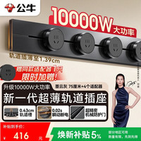 公牛 GB50K 超薄轨道插座 墨云灰 75厘米+4个五孔