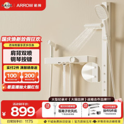 箭牌 钢琴按键 淋浴花洒套装+肩背双喷  奶白色