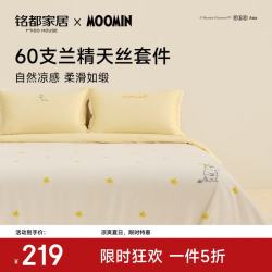 MIDO HOUSE 姆明联名60支莱赛尔天丝四件套 1.2m床单款