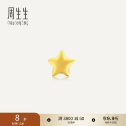周生生 黄金耳钉 足金幸运星星耳饰耳环女 单边耳钉 91933E 定价
