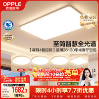 欧普照明 欧普（OPPLE）全光谱护眼吸顶灯客厅灯智能LED照明灯具简约现代大气套餐1 凝月4