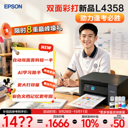 爱普生 L4358 自动双面打印 墨仓式彩色无线打印机