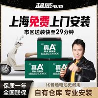 百亿补贴：超威电池 超威 真A+2代 铅酸电池