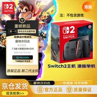 宅家玩乐：任天堂 Switch 2 磁吸Joy-con 游戏机 港版