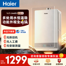 海尔 JSQ30-16JM6SDU1 水伺服恒温 16L 天然气 燃气热水器