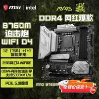 微星 MAG B760M MORTAR MAX WIFI D4 迫击炮 M-ATX主板（Intel B760/LGA 1700）
