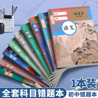 佐澜哲 B5错题本初中生加厚语文数学英语错题本高效纠错本全套学科错题本整理 语文
