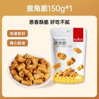 宅家食光：薛记炒货 鹿角脆150g*1袋