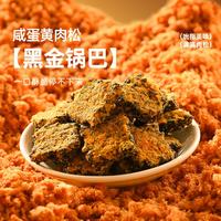 宅家食光：薛记炒货 咸蛋黄肉松味黑金锅巴120g*1袋