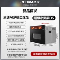 老板 超级小贝果D5家用嵌入式微蒸烤一体机AI蒸烤微机器人