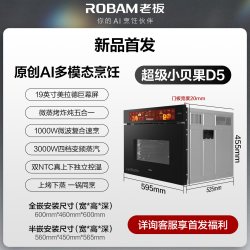 老板 超级小贝果D5家用嵌入式微蒸烤一体机AI蒸烤微机器人