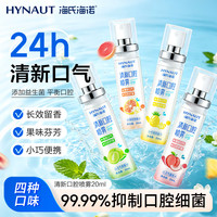 海氏海诺 抑幽门口喷 口气清新剂喷雾 蜜桃*1+青提*1+凤梨*1+西柚20ml。4瓶