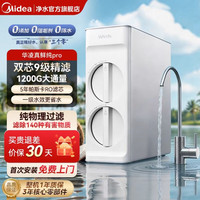 美的 可爱多净水器0阻垢剂家用厨下母婴直饮净饮水机RO反渗透1200G