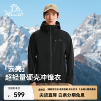 户外徒步：伯希和 云壳超轻量硬壳冲锋衣