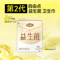 自由点 益生菌卫生巾 日用240mm8片