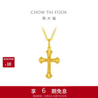 周大福 爆闪十字架黄金吊坠女约1.2g EOF2239生日礼物