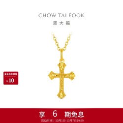 周大福 爆闪十字架黄金吊坠女约1.2g EOF2239生日礼物