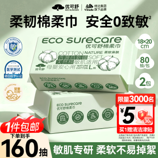 优可舒 新疆棉柔巾 80抽*2包 一次性洗脸巾