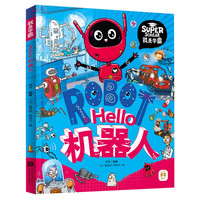亲子时光：Hello机器人 我是学霸