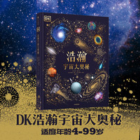 亲子时光：DK浩瀚宇宙大奥秘